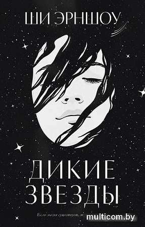 Книга издательства Clever. Дикие звезды (Эрншоу Ш.)