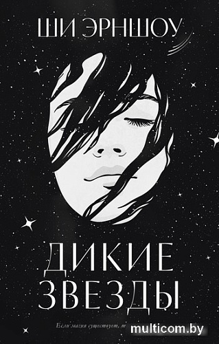 Книга издательства Clever. Дикие звезды (Эрншоу Ш.)