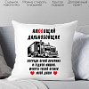 Декоративная подушка Print Style Настоящий дальнобойщик 40х40raz18