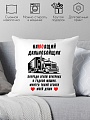 Декоративная подушка Print Style Настоящий дальнобойщик 40х40raz18