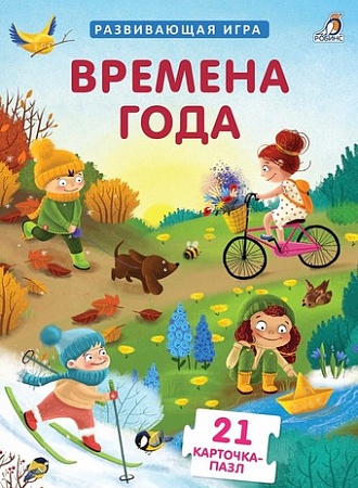 Развивающая игра Робинс Пазлы. Времена года