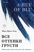 Книга издательства Inspiria. Все оттенки грусти, мягкая обложка (Леже Мари-Франс)