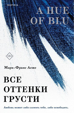 Книга издательства Inspiria. Все оттенки грусти, мягкая обложка (Леже Мари-Франс)