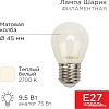 Светодиодная лампочка Rexant Шарик GL45 9.5Вт 915Лм 2700K E27 604-135