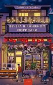 Книга издательства МИФ. Вечера в книжном Морисаки, твердая обложка (Ягисава Сатоси )