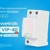 Реле напряжения Welrok VIP-40 red (красный)