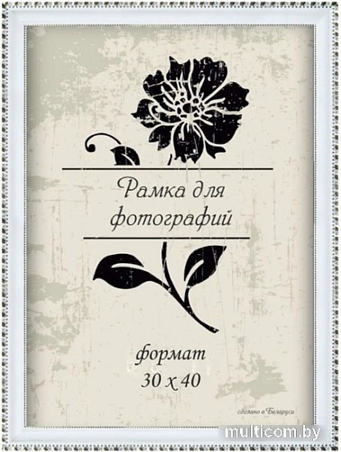 Фоторамка Палитра 26/602 30x40 (белый)