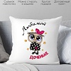 Декоративная подушка Print Style Любимой доченьке 40х40raz10