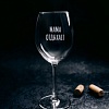 Бокал для вина Мастерская TrueLaser Мама отдыхает BV512