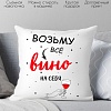 Декоративная подушка Print Style Возьму все вино на себя 40x40new55