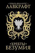 Книга издательства АСТ. Хребты безумия, твердая обложка (Лавкрафт Говард )