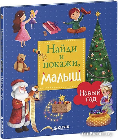 Книга издательства Clever. Найди и покажи, малыш. Новый год (Попова Евгения)