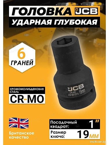 Головка слесарная JCB -48510019 (60617)