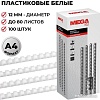 Пластиковая пружина для переплета ProMega Office A4 12 мм 100 шт 255087 (белый)