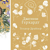Книга издательства Эксмо. Дженни Герхардт, твердая обложка (Драйзер Теодор)