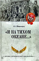 Книга издательства Вече. И на Тихом океане... (Широкорад А.)