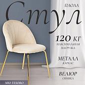 Стул Mio Tesoro Паола DC-125М (кремовый/золото, G062-3)