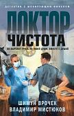 Книга издательства Эксмо. Доктор Чистота (Врочек Ш., Мистюков В.В.)