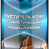 ASTROhim Synthetium Очиститель кожи с кондиционером 520мл AC-854