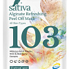 Sativa Маска для лица сухая Освежающая №103