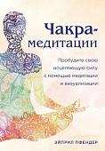 Книга издательства Эксмо. Чакра-медитации (Пфендер А.)