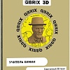 3Д-пазл QBRIX Учитель химии 3D 20039