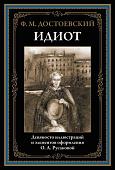 Книга издательства СЗКЭО. Идиот, твердая обложка (Достоевский Фёдор)