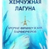 Освежитель воздуха Symphony Жемчужная лагуна 300 мл