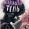 Книга издательства Freedom. Манящая тень, твердая обложка (Блэр Кэтрин)
