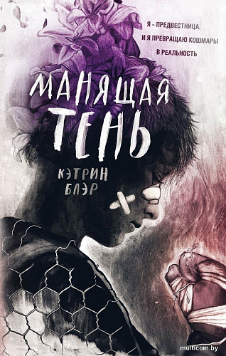 Книга издательства Freedom. Манящая тень, твердая обложка (Блэр Кэтрин)
