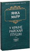 Книга издательства Попурри. У краiне райскай птушкi (Маур Я.)