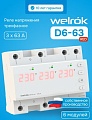 Реле напряжения Welrok D6-63 red