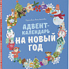 Книга издательства Clever. Адвент-календарь на Новый год (Попова Евгения)
