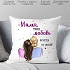 Декоративная подушка Print Style Мама, моя любовь всегда со мной 40x40new77