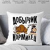 Декоративная подушка Print Style Добытчик, кормилец 40x40plat145 (40x40 см)