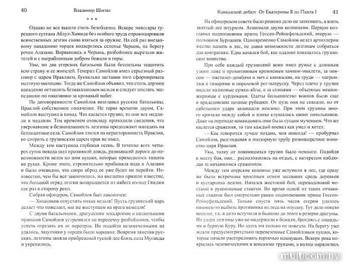 Книга издательства Вече. Кавказский дебют.От Екатерины ll до Павла l (Шигин В.)
