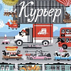 Книга издательства МИФ. Курьер (Горелик К.)