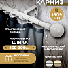 Карниз для штор Sundays Home Сфера Раздвижной 16/19мм 1-рядный (белый глянец, 1.6-3м)