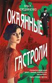 Книга издательства Эксмо. Окаянные гастроли (Чередниченко Ольга )