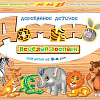 Развивающая игра Десятое королевство Веселый зоопарк 01515