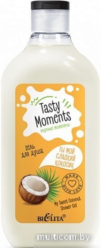 Косметика по уходу за телом Belita Гель для душа Tasty moments Ты мой сладкий кокосик 300 мл