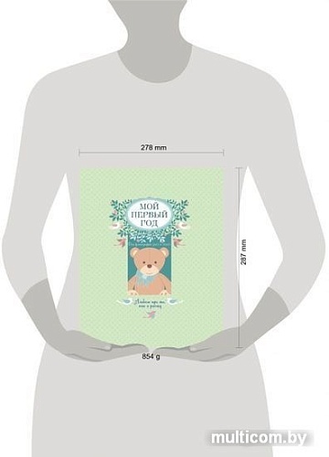 Эксмо. Мой первый год. Альбом про то, как я расту 9785699795840