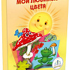 Знаток Мои любимые цвета (Наталья Томилина)