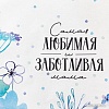 Полотенце Этель Самая любимая и заботливая 5482302 (белый/голубой)