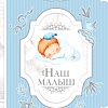 Фотоальбом АСТ. Наш малыш 978-5-17-151694-9