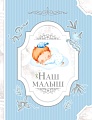 Фотоальбом АСТ. Наш малыш 978-5-17-151694-9