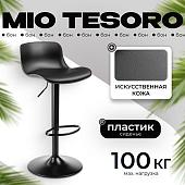 Стул Mio Tesoro Бон AF-B1099 (черный)