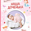 Фотоальбом АСТ. Наша доченька 978-5-17-151688-8
