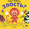 Книга издательства Clever. Сказки про эмоции. Что такое злость? (Ульева Е.)