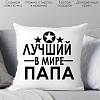 Декоративная подушка Print Style Лучший в мире папа 40х40pap7